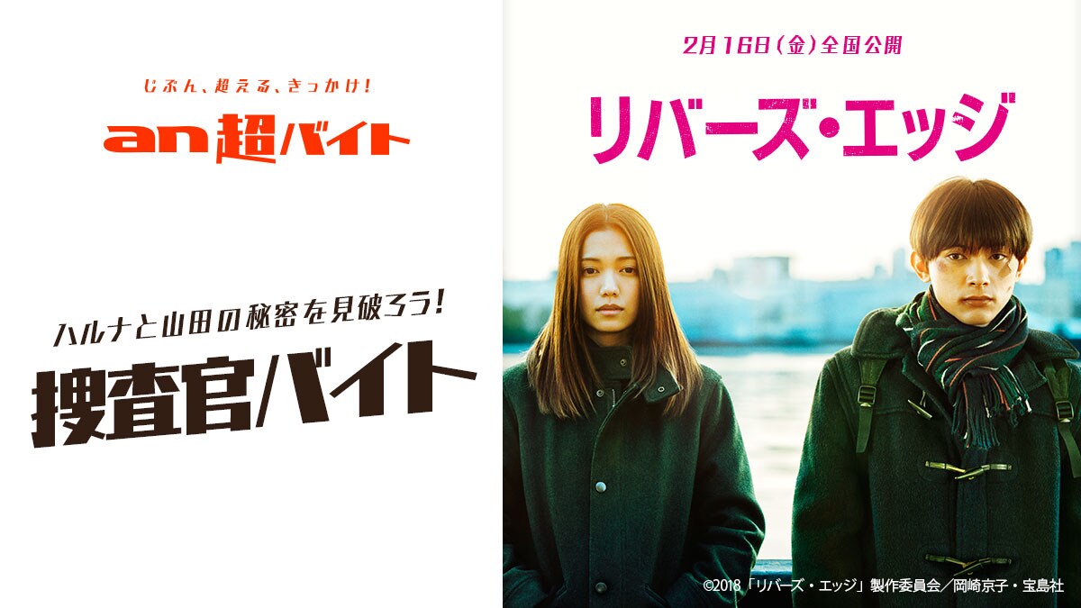 「an 超バイト」×「リバーズ・エッジ」ビジュアル