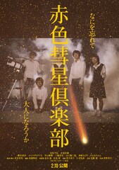田辺・弁慶映画祭グランプリの青春譚「赤色彗星倶楽部」公開、山戸結希らのトークも