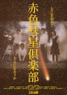 田辺・弁慶映画祭グランプリの青春譚「赤色彗星倶楽部」公開、山戸結希らのトークも