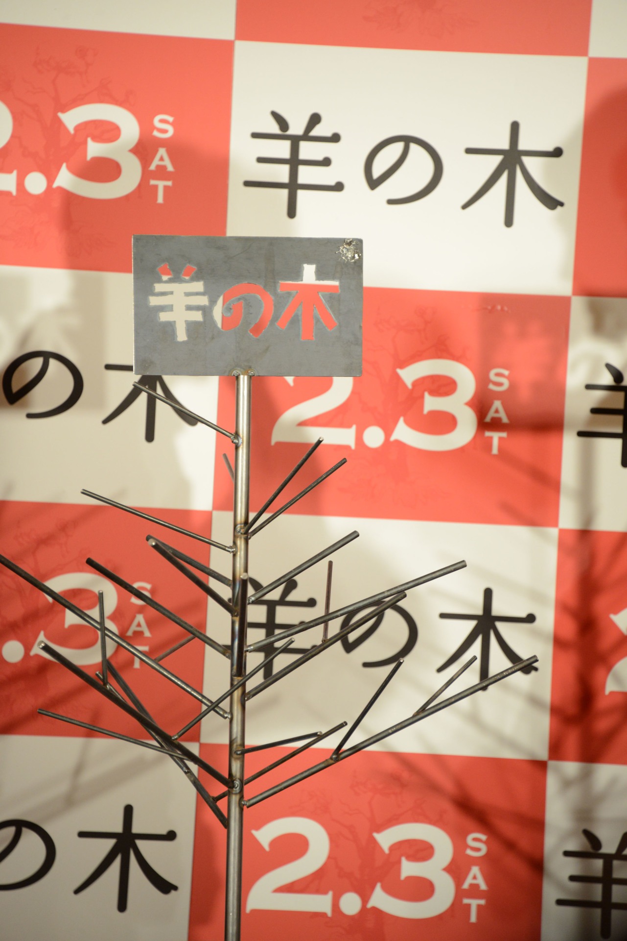 錦戸亮が制作した鉄製の“羊の木”。