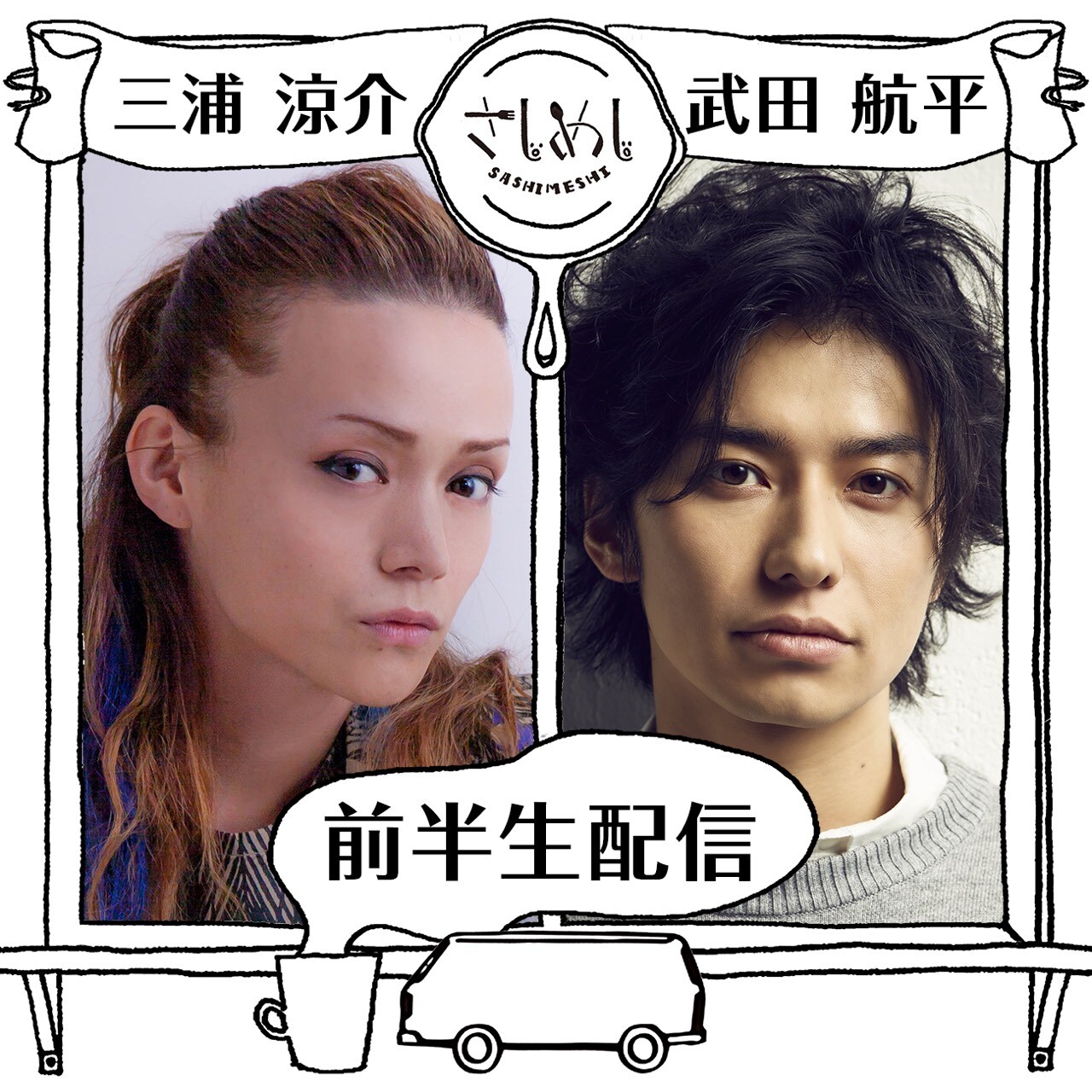 「星くず兄弟」三浦涼介＆武田航平がLINE LIVE「さしめし」出演、都内の洋食屋へ