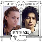 「星くず兄弟」三浦涼介&武田航平がLINE LIVE「さしめし」出演、都内の洋食屋へ