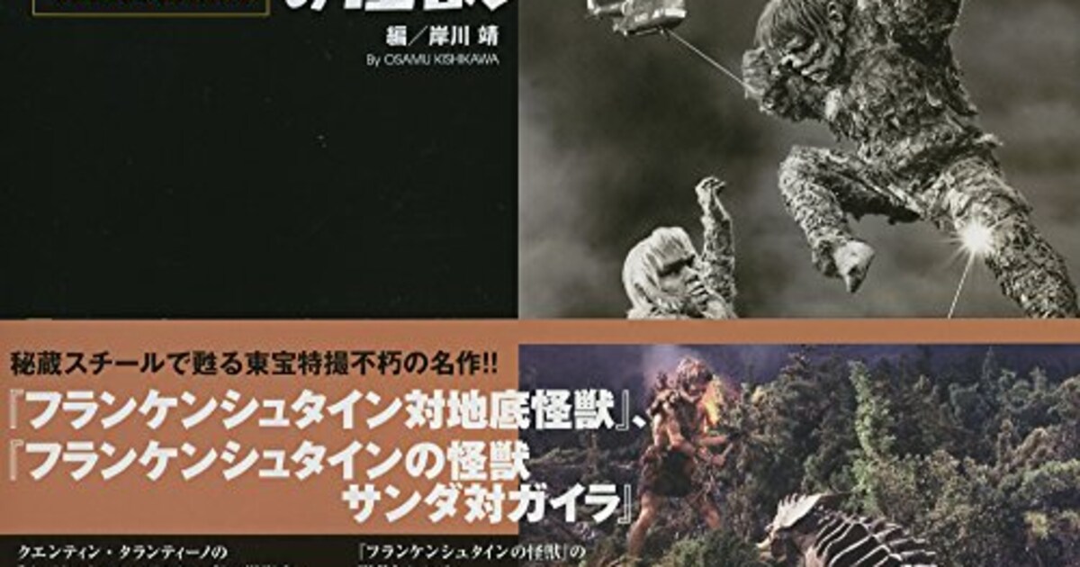 東宝特撮「フランケンシュタイン」2部作の資料集めた書籍発売 - 映画 