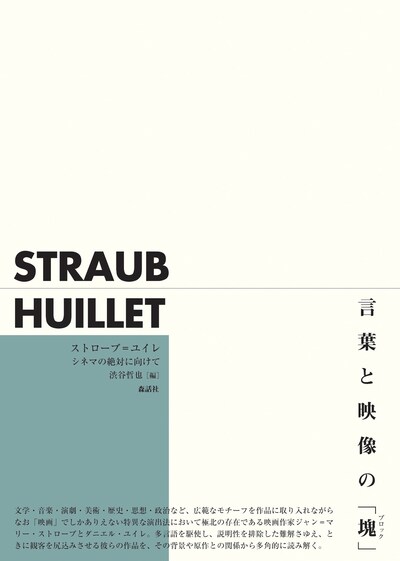 「ストローブ＝ユイレ シネマの絶対に向けて」表紙