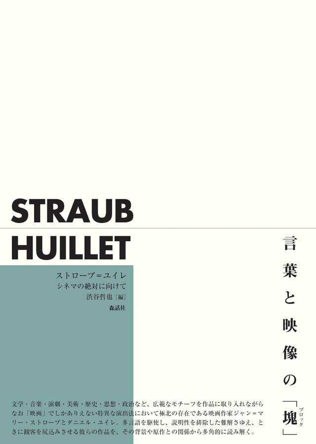 「ストローブ＝ユイレ シネマの絶対に向けて」表紙