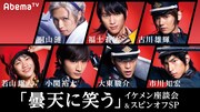 福士蒼汰、古川雄輝、桐山漣らがイケメン座談会、「曇天に笑う」特番放送