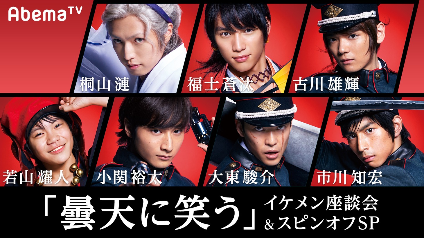 「福士蒼汰、豪華キャスト生出演！映画『曇天に笑う』イケメン座談会＆スピンオフSP」ビジュアル (c)AbemaTV