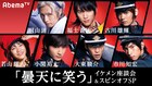 福士蒼汰、古川雄輝、桐山漣らがイケメン座談会、「曇天に笑う」特番放送