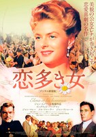 「恋多き女 デジタル修復版」ポスタービジュアル (c)1956 Gaumont - StudioCanal Image