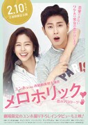 「メロホリック～恋のプロローグ～」ポスタービジュアル