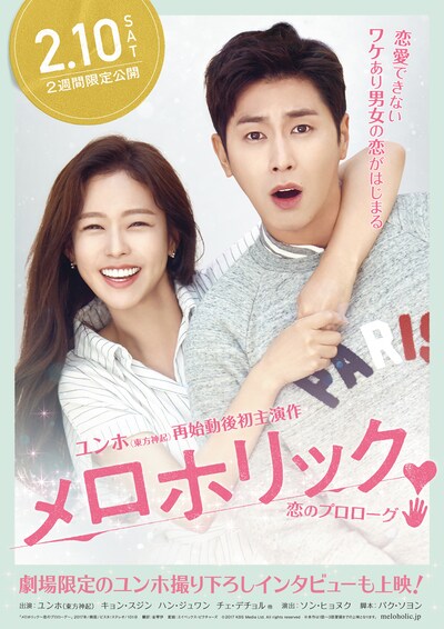 「メロホリック～恋のプロローグ～」ポスタービジュアル