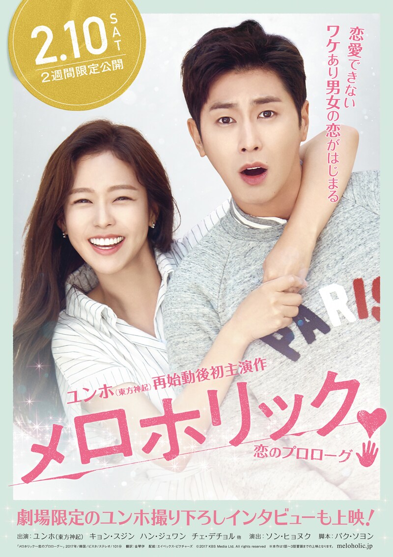 「メロホリック～恋のプロローグ～」ポスタービジュアル