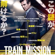 リーアム・ニーソン×ジャウマ・コレット=セラ「トレイン・ミッション」公開