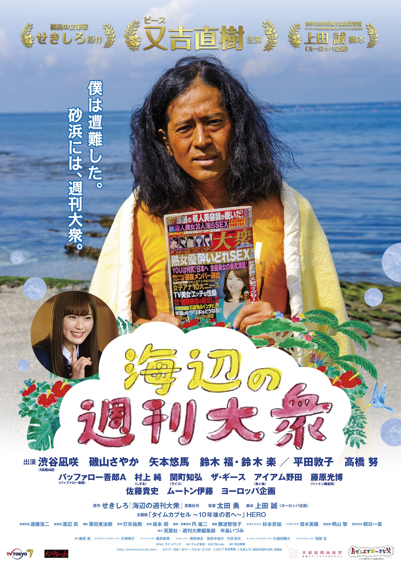 「海辺の週刊大衆」キービジュアル