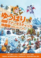 ゆうばり国際ファンタスティック映画祭2018のキービジュアル。