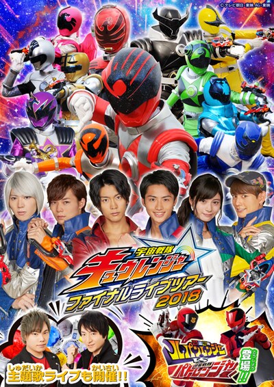 「宇宙戦隊キュウレンジャーファイナルライブツアー2018」ビジュアル