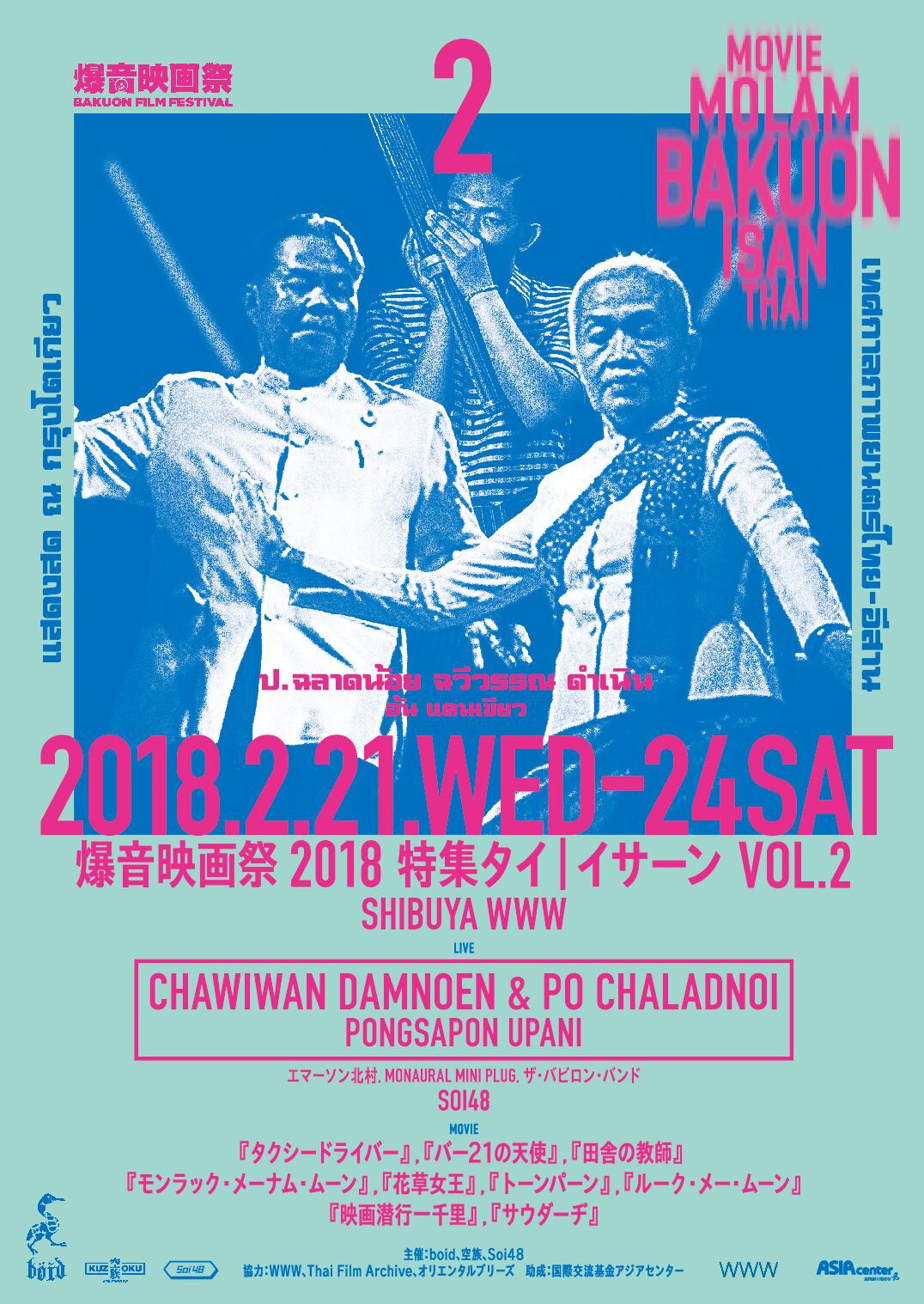 「爆音映画祭2018 特集タイ | イサーン VOL.2」メインビジュアル