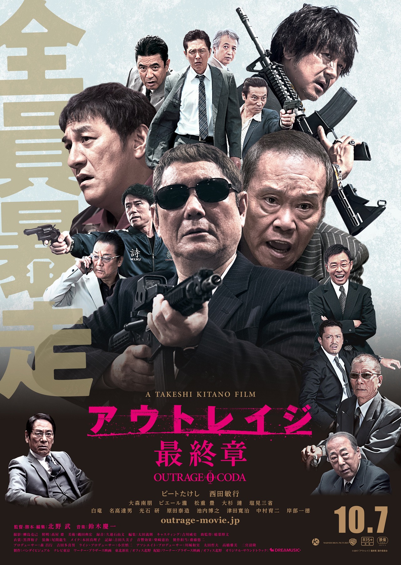 「アウトレイジ 最終章」ポスタービジュアル (c)2017『アウトレイジ 最終章』製作委員会