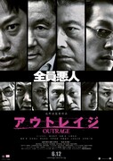「アウトレイジ」ポスタービジュアル (c)2010『アウトレイジ』製作委員会