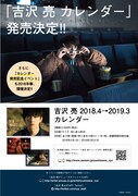 「吉沢 亮 2018.4→2019.3 カレンダー」チラシ