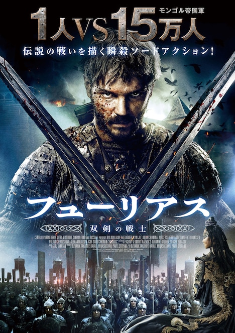 「フューリアス 双剣の戦士」ポスタービジュアル