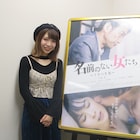 「名前のない女たち」円田はるかのインタビュー到着、城アンティアとの共演振り返る