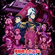 「ガンダム 赤い彗星」前夜祭と舞台挨拶の開催決定、前作の極上音響上映も