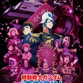 「ガンダム 赤い彗星」前夜祭と舞台挨拶の開催決定、前作の極上音響上映も