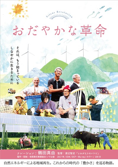 「おだやかな革命」ポスタービジュアル