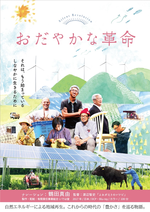 「おだやかな革命」ポスタービジュアル