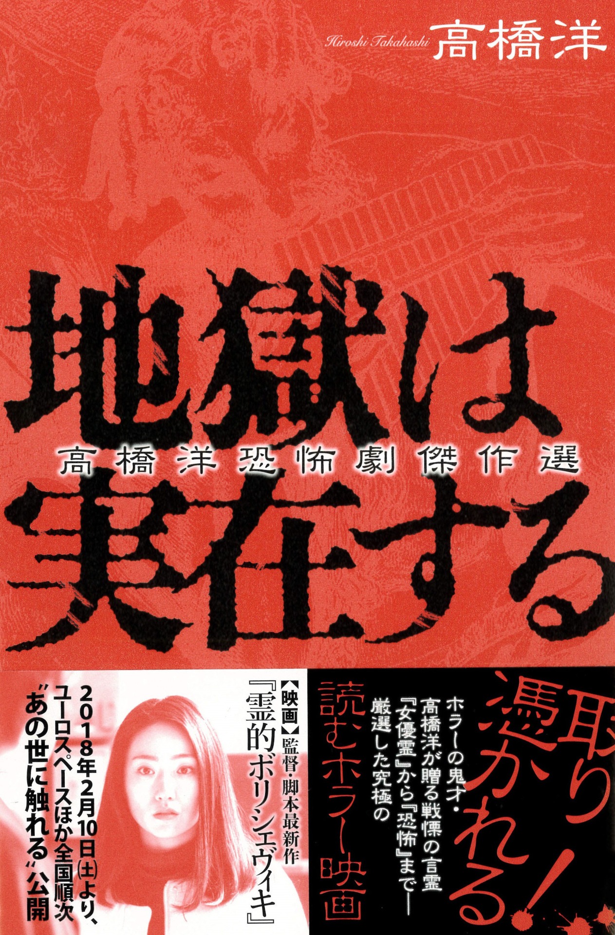 「地獄は実在する 高橋洋恐怖劇傑作選」書影