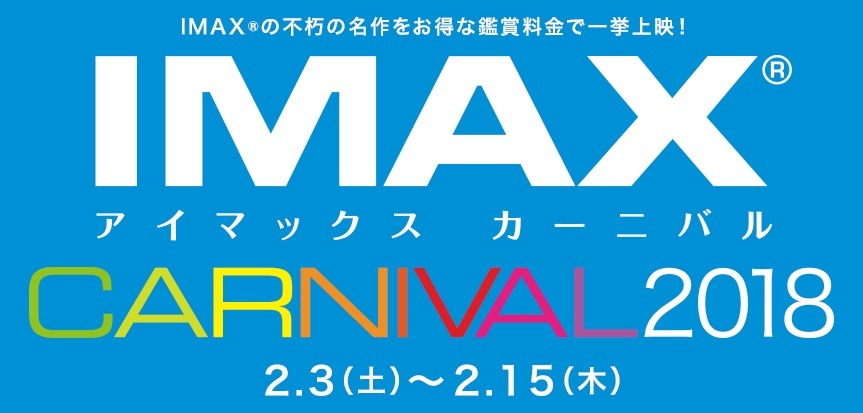 「IMAXカーニバル 2018」ロゴ