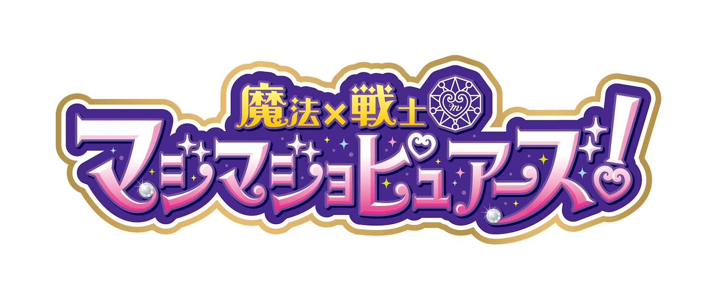 「魔法×戦士 マジマジョピュアーズ！」ロゴ