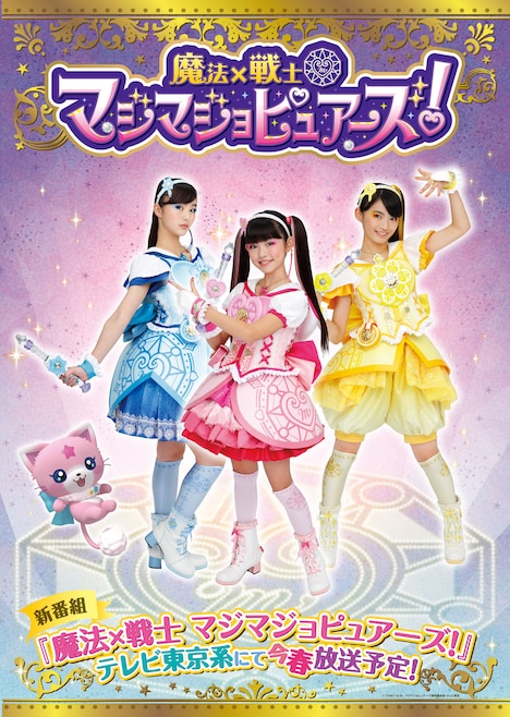 「魔法×戦士 マジマジョピュアーズ！」ティザービジュアル