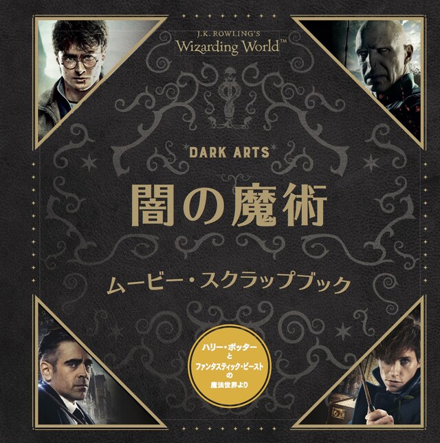 「闇の魔術 ムービー・スクラップブック」表紙
