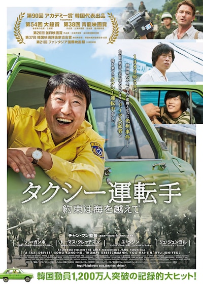 「タクシー運転手 ～約束は海を越えて～」ポスタービジュアル