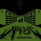 不良による強盗や詐欺描く、小林勇貴監督作「へドローバ」1週間限定で上映