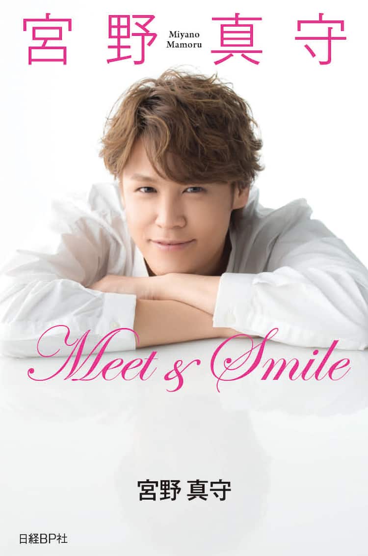 宮野真守の自叙伝 Meet Smile 発売 斎藤工や入野自由との対談も掲載 映画ナタリー