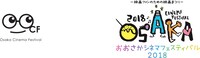 おおさかシネマフェスティバル2018ロゴ