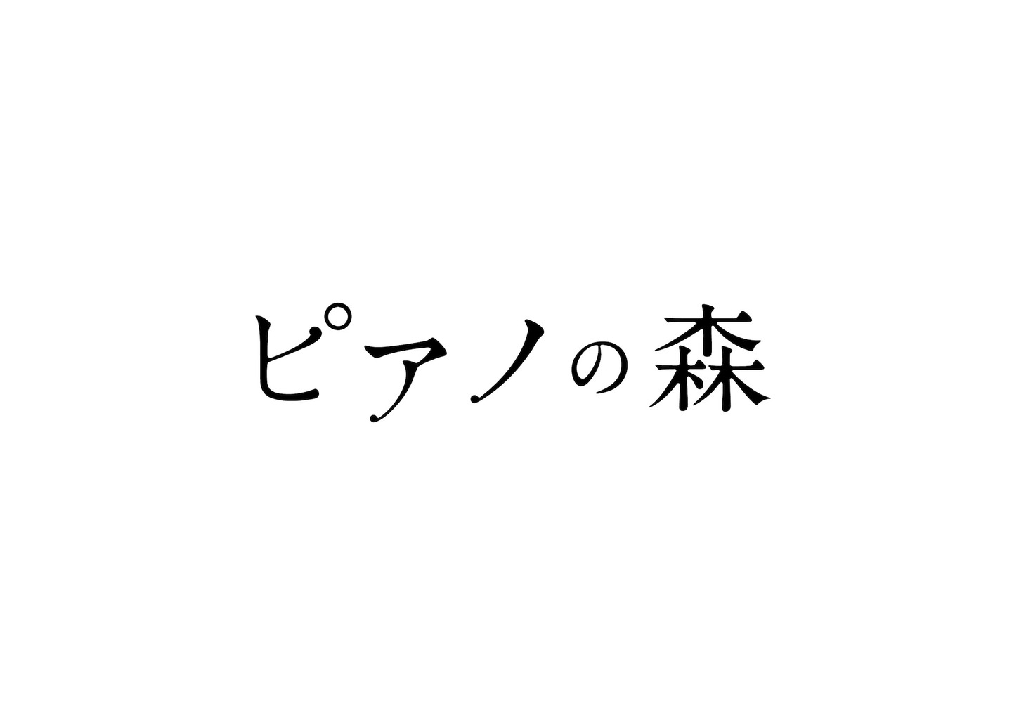 「ピアノの森」ロゴ