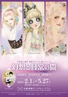 竹宮惠子・西谷祥子・おおやちき・波津彬子の原画’（ダッシュ）並ぶ企画展