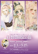 「竹宮惠子監修 原画´（ダッシュ）展示シリーズ 幻想と日常の間～西谷祥子・おおやちき・波津彬子」ビジュアル