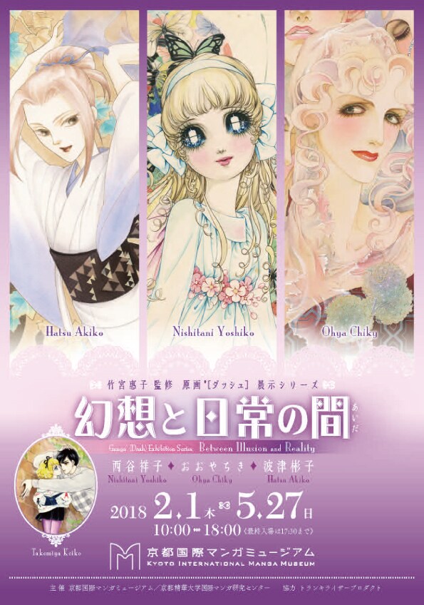 「竹宮惠子監修 原画´（ダッシュ）展示シリーズ 幻想と日常の間～西谷祥子・おおやちき・波津彬子」ビジュアル