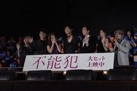 「不能犯」初日舞台挨拶の様子。