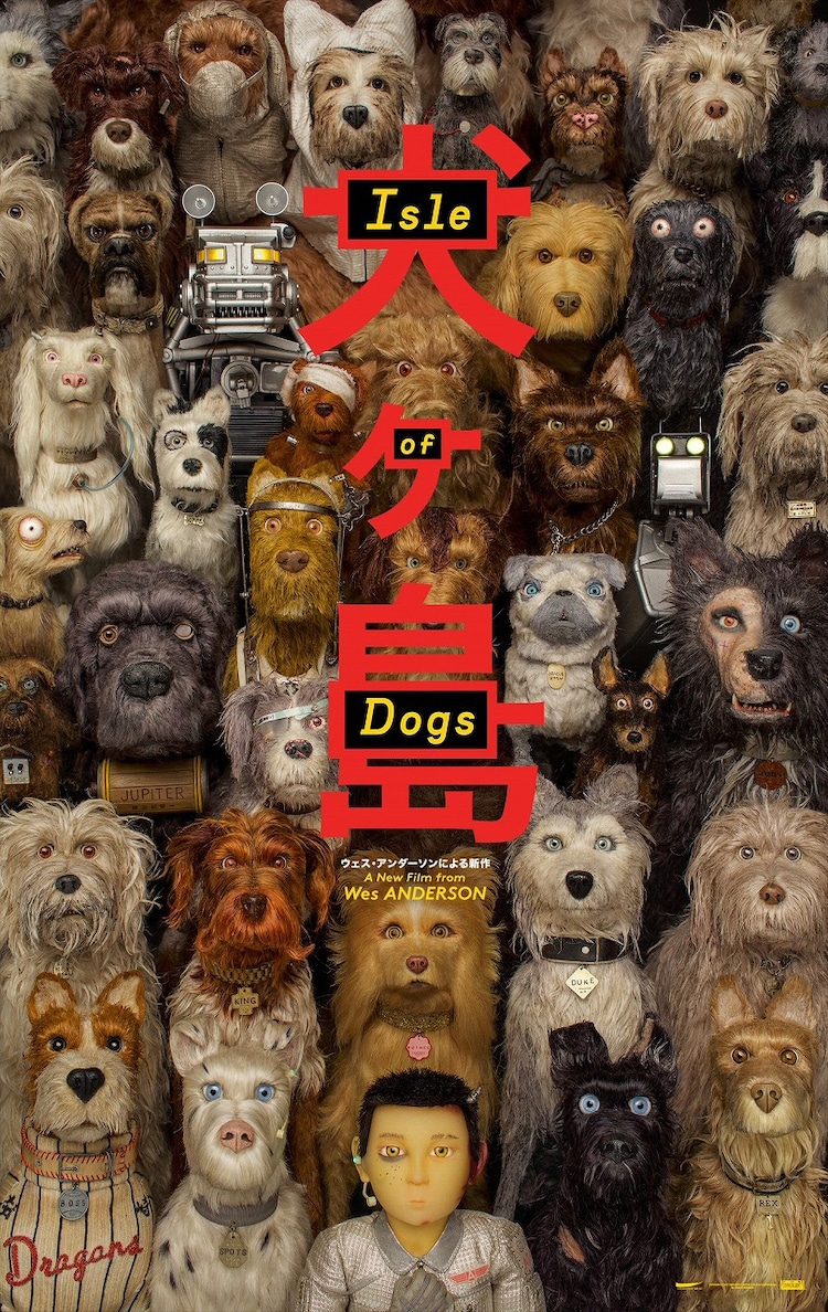 犬インフルエンザ 大流行 ウェス アンダーソン 犬ヶ島 動くポスター解禁 映画ナタリー