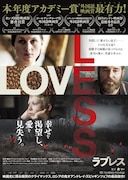 「ラブレス」ポスタービジュアル