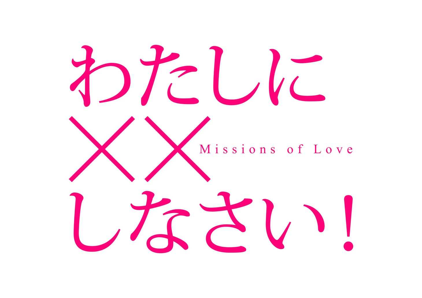 「わたしに××しなさい！」ロゴ