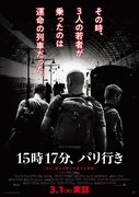 「15時17分、パリ行き」ポスタービジュアル