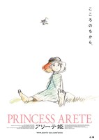 「アリーテ姫」ビジュアル (c)ARETE PROJECT