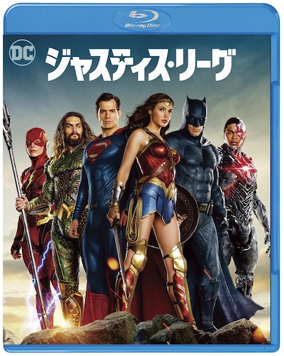 「ジャスティス・リーグ」Blu-ray & DVDセットのジャケット。